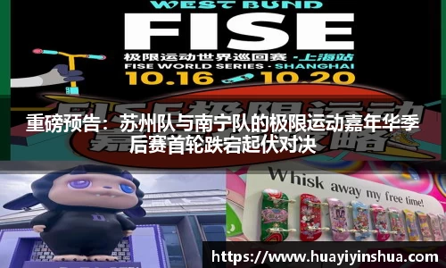 重磅预告：苏州队与南宁队的极限运动嘉年华季后赛首轮跌宕起伏对决