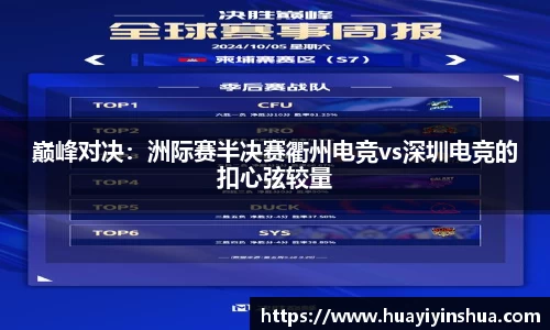 巅峰对决：洲际赛半决赛衢州电竞vs深圳电竞的扣心弦较量