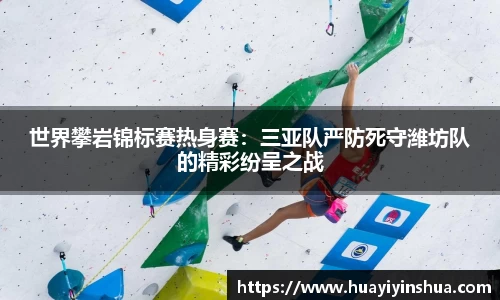世界攀岩锦标赛热身赛：三亚队严防死守潍坊队的精彩纷呈之战