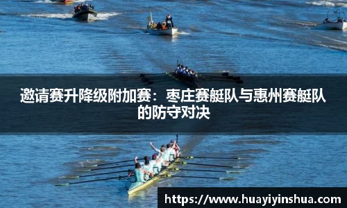邀请赛升降级附加赛：枣庄赛艇队与惠州赛艇队的防守对决