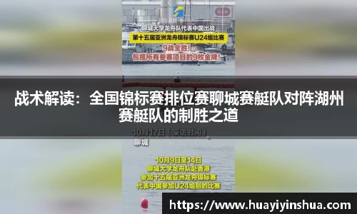 战术解读：全国锦标赛排位赛聊城赛艇队对阵湖州赛艇队的制胜之道
