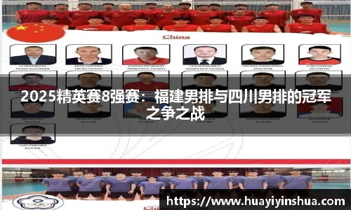 2025精英赛8强赛：福建男排与四川男排的冠军之争之战