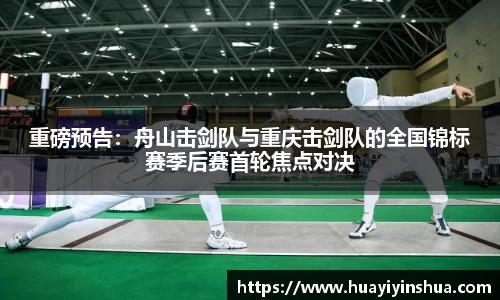 重磅预告：舟山击剑队与重庆击剑队的全国锦标赛季后赛首轮焦点对决