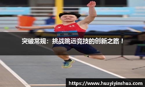 突破常规：挑战跳远竞技的创新之路 !
