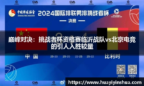 巅峰对决：挑战者杯资格赛临沂战队vs北京电竞的引人入胜较量