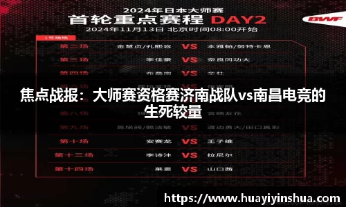焦点战报：大师赛资格赛济南战队vs南昌电竞的生死较量