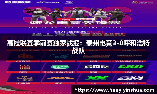 高校联赛季前赛独家战报：泰州电竞3-0呼和浩特战队