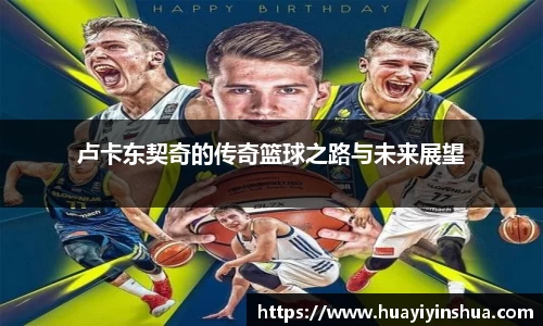 卢卡东契奇的传奇篮球之路与未来展望