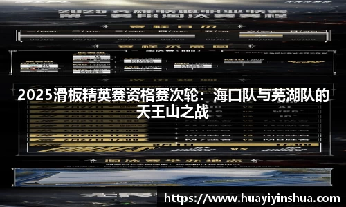 2025滑板精英赛资格赛次轮：海口队与芜湖队的天王山之战