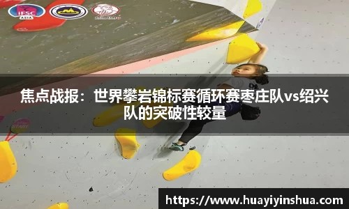 焦点战报：世界攀岩锦标赛循环赛枣庄队vs绍兴队的突破性较量