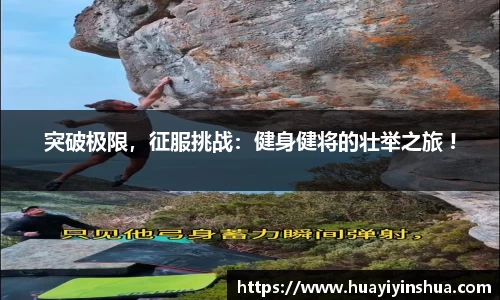 突破极限，征服挑战：健身健将的壮举之旅 !