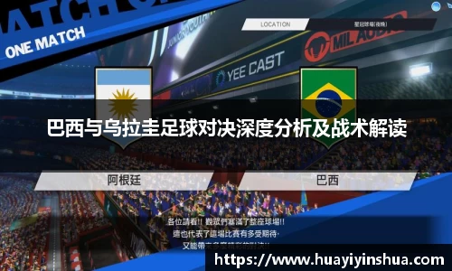 巴西与乌拉圭足球对决深度分析及战术解读