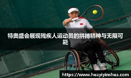 特奥盛会展现残疾人运动员的拼搏精神与无限可能