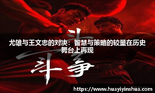 尤雄与王文忠的对决：智慧与策略的较量在历史舞台上再现