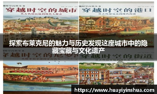 探索布莱克尼的魅力与历史发现这座城市中的隐藏宝藏与文化遗产