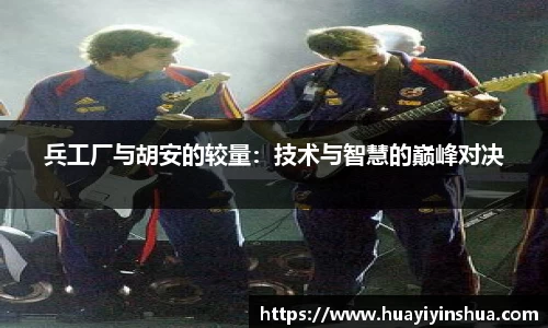 兵工厂与胡安的较量：技术与智慧的巅峰对决