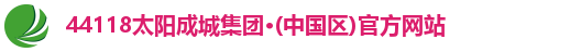 44118太阳成城集团·(中国区)官方网站